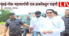 Raj Thackeray On Mumbai Goa Highway: मी आता रस्ता पाहिला, सगळीकडे माती, काळजी घ्या नाहीतर...; मुंबई-गोवा महामार्गाची पाहणी केल्यानंतर राज ठाकरे अधिकाऱ्याला काय काय म्हणाले?
