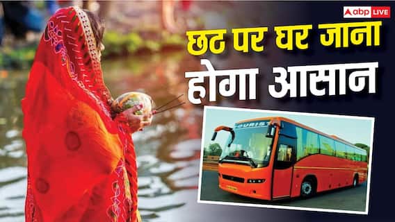 छठ पर ट्रेन की भीड़ से मिलेगी राहत, दिल्ली से बिहार के लिए दौड़ेंगी 50 से ज्यादा बसें छठ पर ट्रेन की भीड़ से मिलेगी राहत, दिल्ली से बिहार के लिए दौड़ेंगी 50 से ज्यादा बसें