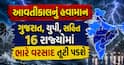 આવતીકાલનું હવામાનઃ ગુજરાત, યુપી, સહિત 16 રાજ્યોમાં ભારે વરસાદ તૂટી પડશે, IMD નું એલર્ટ