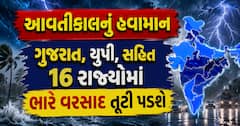 આવતીકાલનું હવામાનઃ ગુજરાત, યુપી, સહિત 16 રાજ્યોમાં ભારે વરસાદ તૂટી પડશે, IMD નું એલર્ટ