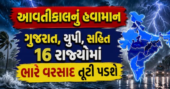 આવતીકાલનું હવામાનઃ ગુજરાત, યુપી, સહિત 16 રાજ્યોમાં ભારે વરસાદ તૂટી પડશે, IMD નું એલર્ટ