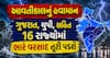 આવતીકાલનું હવામાનઃ ગુજરાત, યુપી, સહિત 16 રાજ્યોમાં ભારે વરસાદ તૂટી પડશે, IMD નું એલર્ટ