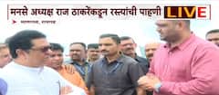 Raj Thackeray On Mumbai Goa Highway: मी आता रस्ता पाहिला, सगळीकडे माती, काळजी घ्या नाहीतर...; मुंबई-गोवा महामार्गाची पाहणी केल्यानंतर राज ठाकरे अधिकाऱ्याला काय काय म्हणाले?