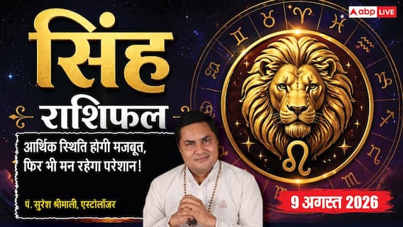Aaj Ka Singh Rashifal 9 August 2026: धन मजबूत फिर भी चिंता, पुराने दोस्त से होगी मुलाकात Aaj Ka Singh Rashifal 9 August 2026: धन मजबूत फिर भी चिंता, पुराने दोस्त से होगी मुलाकात