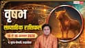Vrishabh Weekly Rashifal 10-16 August 2026: वृषभ राशि की खुलेगी किस्मत, धन-करियर में लाभ के योग