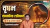 Vrishabh Weekly Rashifal 10-16 August 2026: वृषभ राशि की खुलेगी किस्मत, धन-करियर में लाभ के योग