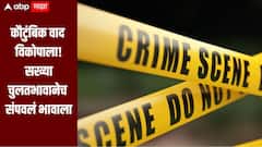 कौटुंबिक वाद विकोपाला, सख्या चुलतभावानेच संपवलं भावाला, धक्कादायक घटनेनं अकोला हादरलं