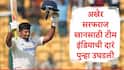 Sarfaraz Khan: अखेर सरफराज खानसाठी टीम इंडियाची दारं पुन्हा उघडली,  बीसीसीआयची मोठी घोषणा, साई सुदर्शनच्या जागी संधी