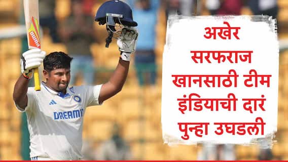 Sarfaraz Khan: अखेर सरफराज खानसाठी टीम इंडियाची दारं पुन्हा उघडली,  बीसीसीआयची मोठी घोषणा, साई सुदर्शनच्या जागी संधी