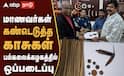 பள்ளி மாணவர்களின் தொல்லியல் தேடல்: அரிய காசுகள் பல்கலைக்கழகத்திற்கு நன்கொடை!
