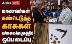 பள்ளி மாணவர்களின் தொல்லியல் தேடல்: அரிய காசுகள் பல்கலைக்கழகத்திற்கு நன்கொடை!