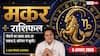 Aaj Ka Makar Rashifal 9 August 2026: नौकरी का इंतजार खत्म होगा, आज आ सकता है बड़ा जवाब