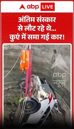 अंतिम संस्कार से लौटते समय कार कुएं में गिरी
