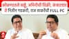 Raj Thackeray PC : कोकणातले खड्डे, जमिनीची विक्री, कंत्राटदारते नितीन गडकरी, राज ठाकरेंची FULL PC