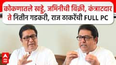 Raj Thackeray PC : कोकणातले खड्डे, जमिनीची विक्री, कंत्राटदारते नितीन गडकरी, राज ठाकरेंची FULL PC