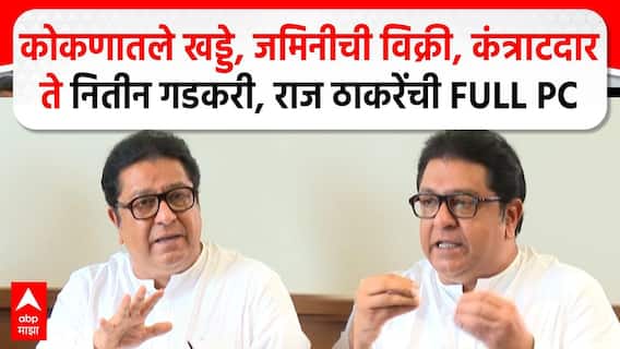 Raj Thackeray PC : कोकणातले खड्डे, जमिनीची विक्री, कंत्राटदारते नितीन गडकरी, राज ठाकरेंची FULL PC