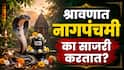 Nag Panchami 2026 : श्रावणात नागपंचमी का साजरी करतात? नागदेवतेची पूजा करण्यामागची कथा नेमकी काय? वाचा A to Z माहिती