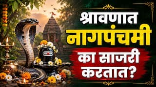 Nag Panchami 2026 : श्रावणात नागपंचमी का साजरी करतात? नागदेवतेची पूजा करण्यामागची कथा नेमकी काय? वाचा A to Z माहिती