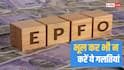 EPFO: एक गलती और तुरंत खाली हो जाएगा बैंक अकाउंट, सरकार ने क्या बताया?