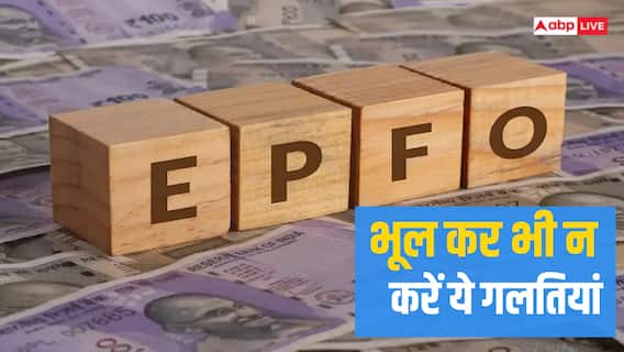 EPFO: एक गलती और तुरंत खाली हो जाएगा बैंक अकाउंट, सरकार ने क्या बताया? EPFO: एक गलती और तुरंत खाली हो जाएगा बैंक अकाउंट, सरकार ने क्या बताया?