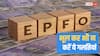 EPFO: एक गलती और तुरंत खाली हो जाएगा बैंक अकाउंट, सरकार ने क्या बताया?