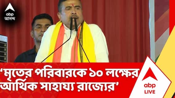 Suvendu Adhikari: 'মৃতের পরিবারকে মুখ্যমন্ত্রীর ত্রাণ তহবিল থেকে ১০ লক্ষ টাকার চেক', বললেন মুখ্যমন্ত্রী