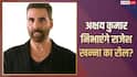 राजेश खन्ना का रोल प्ले करेंगे अक्षय कुमार? आर डी बर्मन की बायोपिक में होगा रोल!