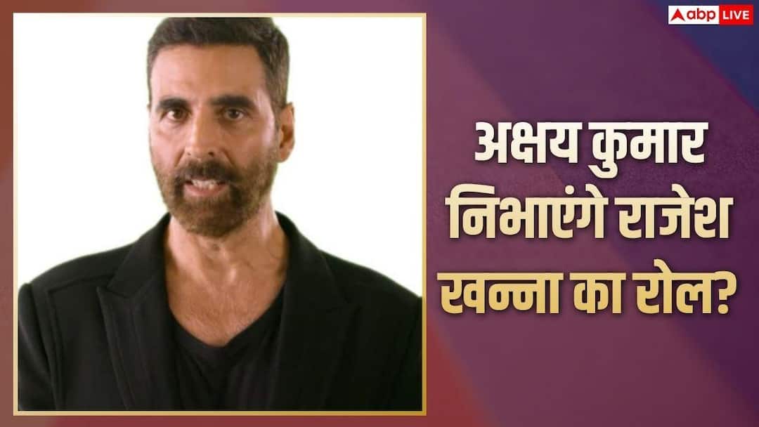 राजेश खन्ना का रोल प्ले करेंगे अक्षय कुमार? आर डी बर्मन की बायोपिक में होगा रोल! राजेश खन्ना का रोल प्ले करेंगे अक्षय कुमार? आर डी बर्मन की बायोपिक में होगा रोल!