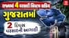 Gujarat Rain Forecast: ગુજરાતમાં 4 વરસાદી સિસ્ટમ સક્રિય, બે દિવસ ગાજવીજ સાથે ભારે વરસાદની આગાહી