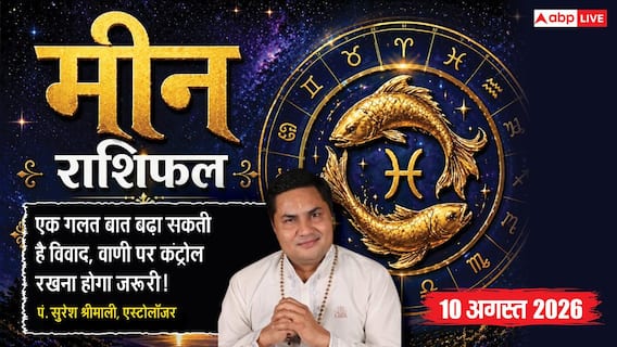 Aaj Ka Meen Rashifal 10 August 2026: ऑफिस में विवाद से बचें, फैसले सोचकर ही लें Aaj Ka Meen Rashifal 10 August 2026: ऑफिस में विवाद से बचें, फैसले सोचकर ही लें