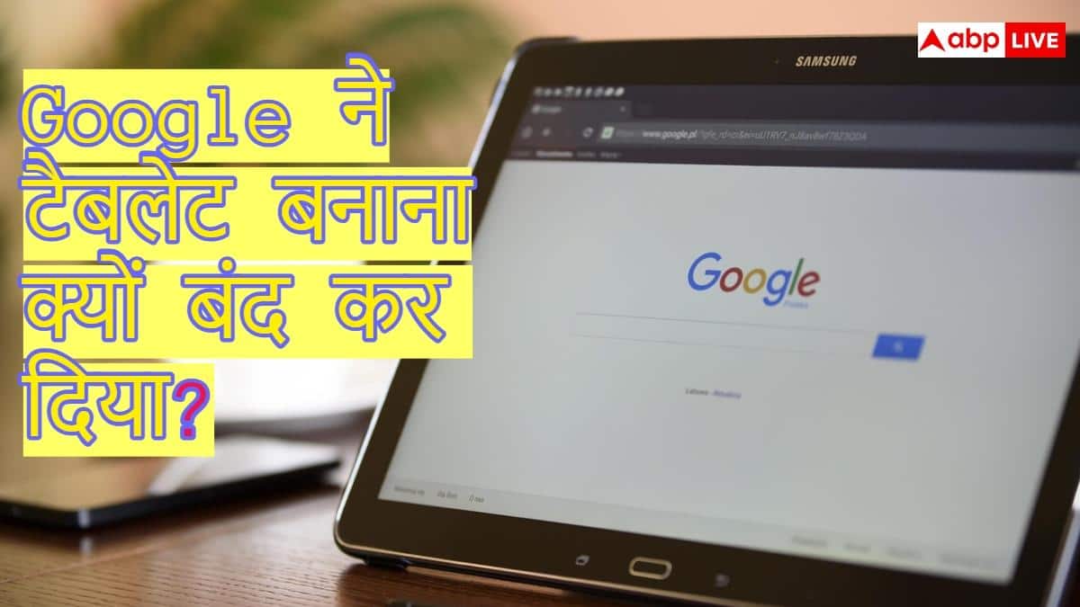 Google ने Pixel Tablet बनाना क्यों बंद कर दिया? सामने आ गई बड़ी वजह