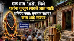 Shani Dev: एक गाव 'असे', जिथे घरांना कुलूप लावले जात नाही! शनिदेव स्वत: करतात रक्षण? काय आहे यामागील रहस्य? धार्मिक मान्यता, श्रद्धा..