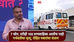 108 रुग्णवाहिकेसाठी 7 वेळा फोन, 2 तास वाट पाहिली, तरी आलीच नाही; गर्भवतीसह बाळाचा मृत्यू, 5 जणांविरुद्ध गुन्हा