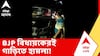 BJP Monteswar : নিজের বিধানসভা এলাকাতেই BJP বিধায়কের গাড়িতে হামলা ! মন্তেশ্বরে প্রকাশ্যে গোষ্ঠীদ্বন্দ্ব