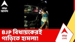 নিজের বিধানসভা এলাকাতেই BJP বিধায়কের গাড়িতে হামলা ! মন্তেশ্বরে প্রকাশ্যে গোষ্ঠীদ্বন্দ্ব
