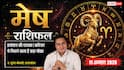 Aaj Ka Mesh Rashifal 11 August 2026: मेहनत से मिलेगा लाभ, इन मामलों में रहें सतर्क