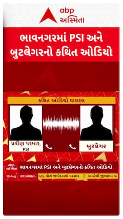 Bhavnagar Audio Viral: ભાવનગરમાં PSI અને બુટલેગર વચ્ચેનો કથિત ઓડિયો વાયરલ