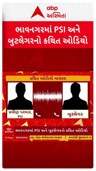Bhavnagar Audio Viral: ભાવનગરમાં PSI અને બુટલેગર વચ્ચેનો કથિત ઓડિયો વાયરલ