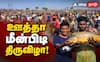 காரைக்குடி: 3 ஆண்டுகளுக்குப் பிறகு ஊத்தா மீன்பிடி திருவிழா.. மீன்கள் குவிந்ததால் மக்கள் கொண்டாட்டம்!