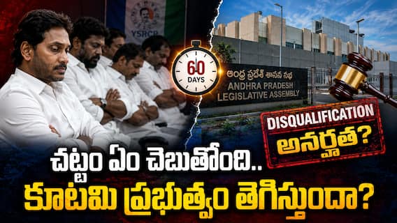 AP Assembly: అసెంబ్లీకి రాకుండా ముట్టడి అంటే అనర్హతే - వైసీపీ ఎమ్మెల్యేలపై స్పీకర్ కఠిన చర్యలకు రెడీ అయ్యారా? AP Assembly: అసెంబ్లీకి రాకుండా ముట్టడి అంటే అనర్హతే - వైసీపీ ఎమ్మెల్యేలపై స్పీకర్ కఠిన చర్యలకు రెడీ అయ్యారా?
