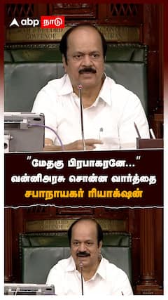 ”மேதகு பிரபாகரனே...” வன்னிஅரசு சொன்ன வார்த்தை! சபாநாயகர் ரியாக்ஷன் : Vanni Arasu