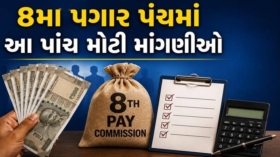 8મા પગાર પંચ: કર્મચારીઓની 5 મોટી માંગણીઓ, પગાર અને પેન્શન પર અસર
