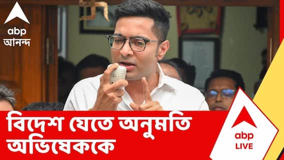 Abhishek Banerjee: অভিষেক বন্দ্যোপাধ্যায়কে ৩ সপ্তাহের জন্য বিদেশে যাওয়ার অনুমতি সর্বোচ্চ আদালতের