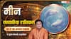 Meen Weekly Rashifal 10-16 August 2026: मीन राशि के लिए धीमा रहेगा समय, धन और रिश्ते संभालें