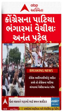 Anant Patel : કોંગ્રેસ આદિવાસીઓનું અહિત કરશે તો કોંગ્રેસના પાટીયા ભંગારમાં વેચીશ