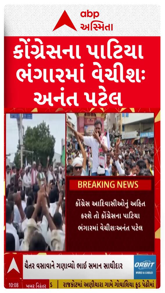 Anant Patel : કોંગ્રેસ આદિવાસીઓનું અહિત કરશે તો કોંગ્રેસના પાટીયા ભંગારમાં વેચીશ