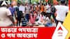 Bhangar News | তৃণমূল নেতাদের গ্রেফতারের দাবিতে রাস্তায় বিজেপি, ভাঙরে পদযাত্রা ও পথ অবরোধ