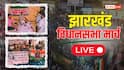 Jharkhand Vidhan Sabha March Live: ट्रेन-बस से रांची आ रहे छात्रों को रोका जा रहा, कांग्रेस नेता बोले- बच्चों पर नहीं चलेगी लाठी
