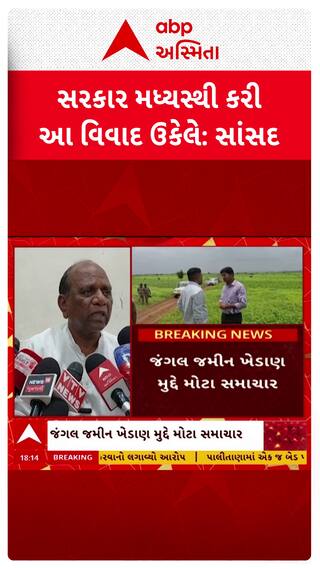 Mansukh Vasava: જંગલની જમીનના ખેડાણ મુદ્દે ભરૂચના સાંસદ મનસુખ વસાવાએ કરી અપીલ