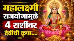 महालक्ष्मी राजयोग झाला Active; 4 राशींचा सुवर्णकाळ झाला सुरु, देवी लक्ष्मीच्या कृपेने हातात खेळणार पैसाच पैसा